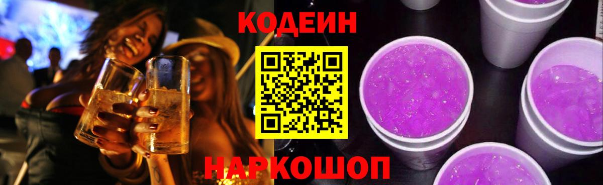 Codein напиток Lean (лин)  Вход с VPN  Кодеин напиток Lean (лин)  Волоколамск 